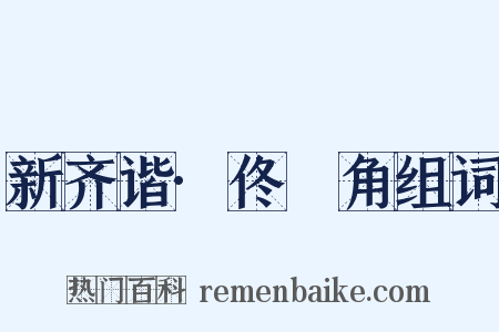 新齐谐·佟觭角组词是什么意思的图片